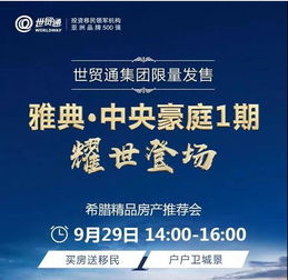 世貿(mào)通集團(tuán)希臘精品房產(chǎn)推薦會(huì)即將登陸深圳，助力投資者掘金歐洲房產(chǎn)市場(chǎng)