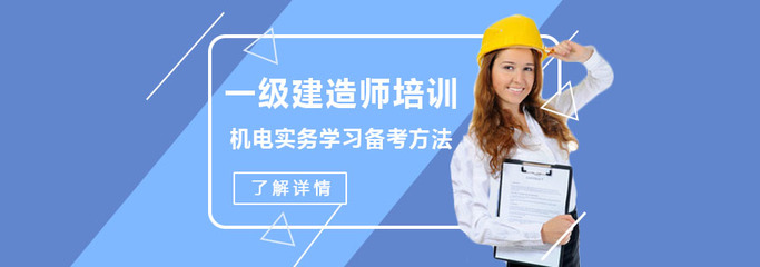 重慶一級建造師培訓(xùn) 機(jī)電實(shí)務(wù)水務(wù)環(huán)保方向高效學(xué)習(xí)與備考方法